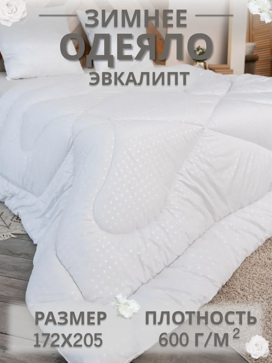 Одеяло зимнее двуспальное 172х205 эвкалиптовое волокно