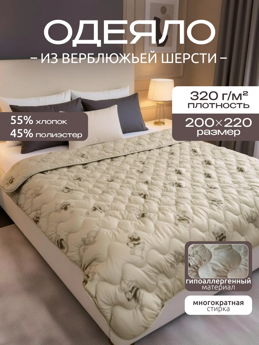 Всесезонное евро одеяло Верблюд 200х220